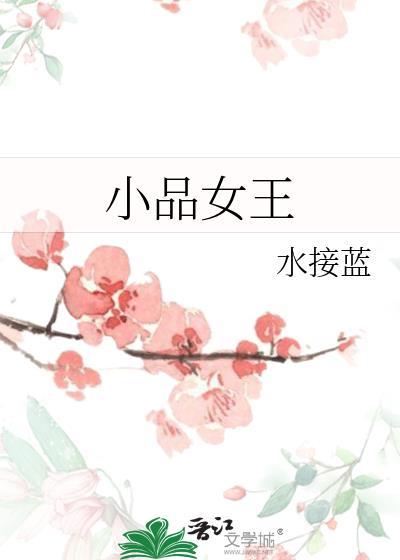 小品女王金玉婷