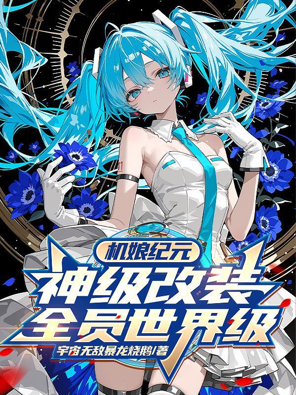 机娘大小