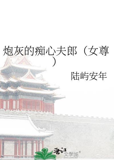炮灰痴心夫郎全集