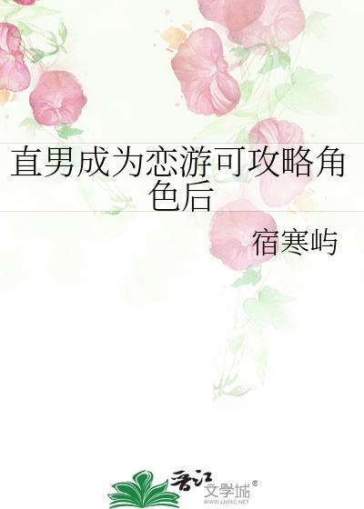 直男成为恋游可攻略角色后最新章节更新