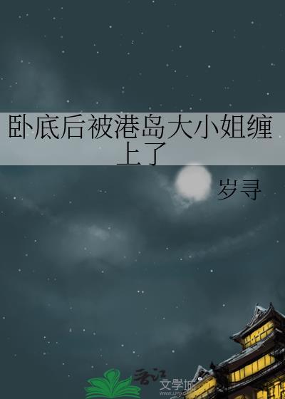 卧底后被港岛大小姐缠上 盘