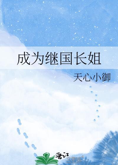 成为继国长姐天心小御提取