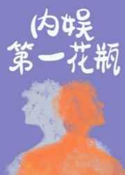 内娱第一花瓶汤野的结局