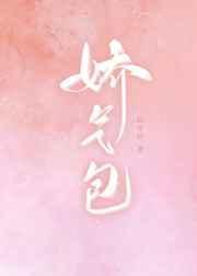 娇气包快穿