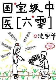 国宝级中医