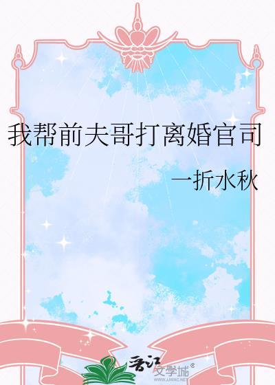 我帮前夫哥打离婚官司番外
