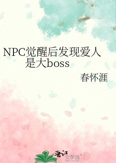 npc觉醒后发现爱人是大bossby