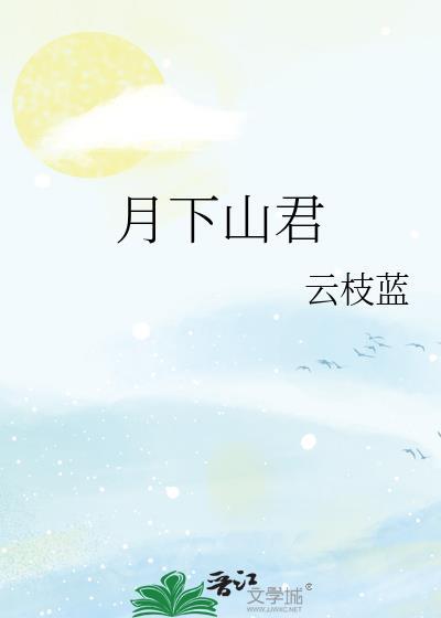 月下山君云枝蓝百度