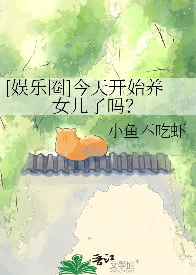 今天开始养凤凰