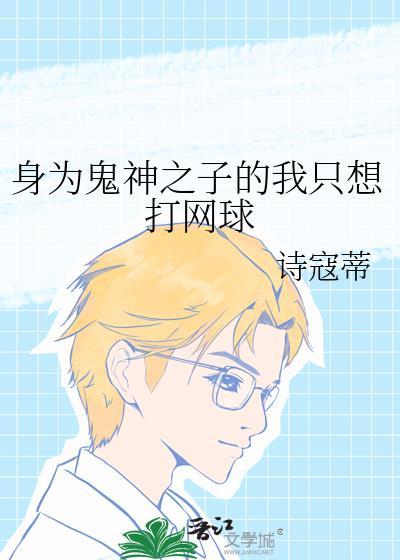 身为鬼王的我竟然和六眼he了