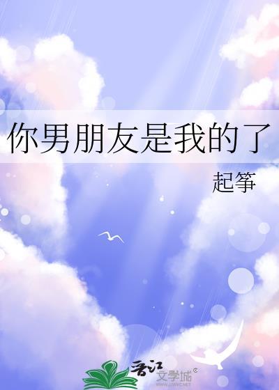 他是你的男朋友