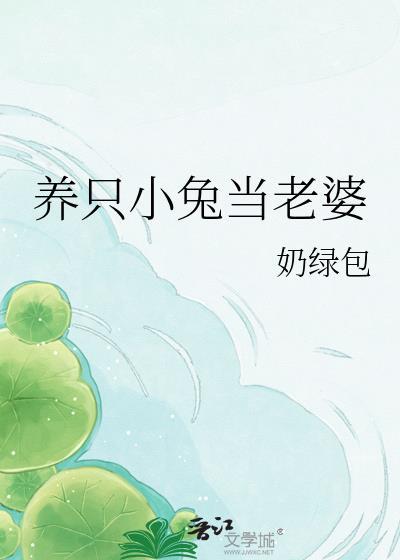 养只小兔当老婆百度链接