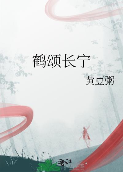 鹤颂长宁笔趣阁免费阅读