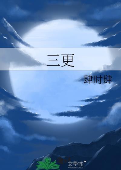 三更之饺子在线播放