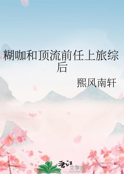 顶流和小糊咖po