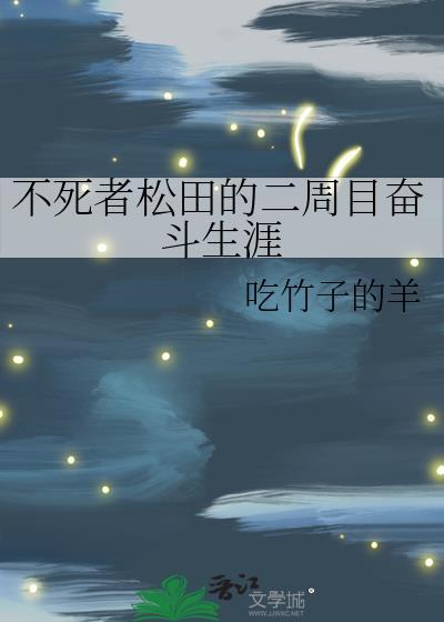 不死者松田的二周目奋斗生涯在线阅