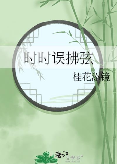 时时误拂弦百度TXT