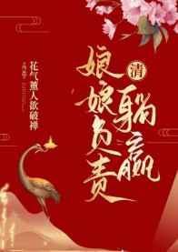 娘娘您躺赢了全文阅读