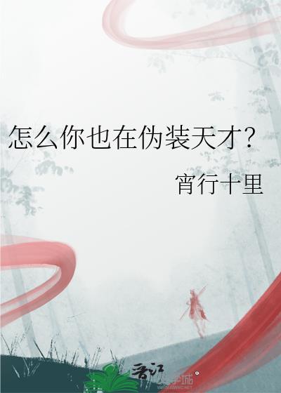 怎么你也在伪装天才by