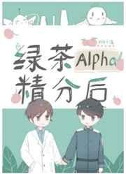 绿茶alpha精分后百度
