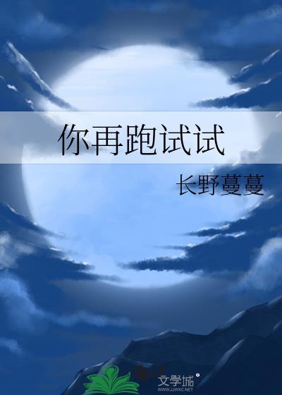 你再跑试试长野蔓蔓