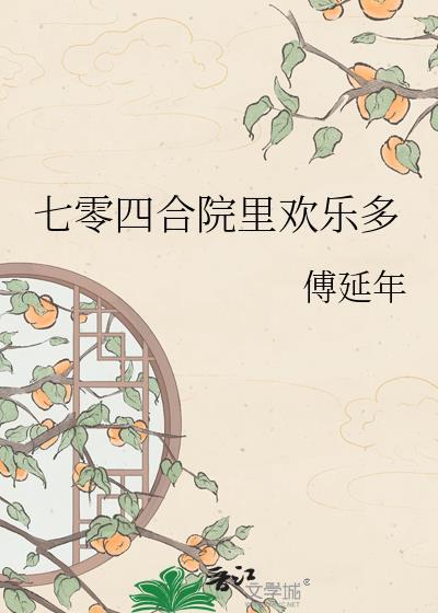 七零四合院里欢乐多笔趣阁