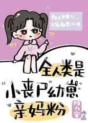全是丧尸的世界只有我不被攻击漫画