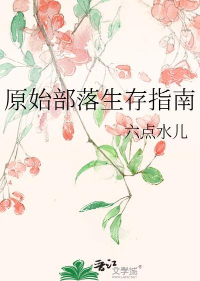 原始部落生存指南六点水儿