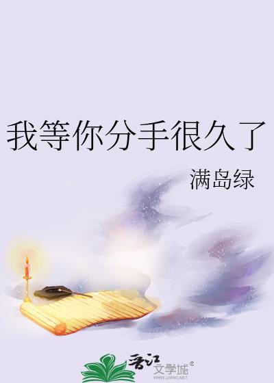 我等你分手很久了番外by满绿岛