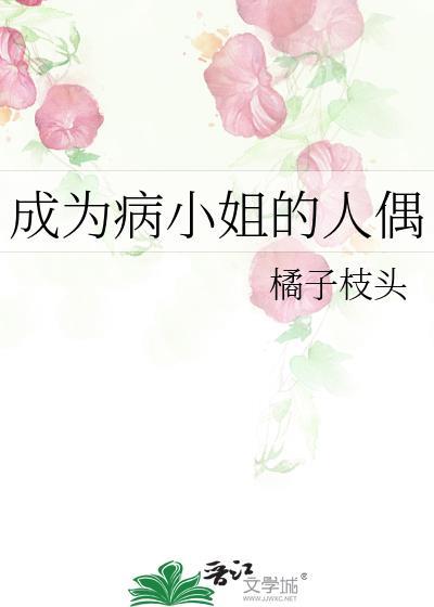 成为病弱女修后免费阅读txt
