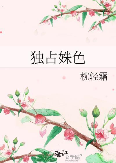 独占姝色大结局