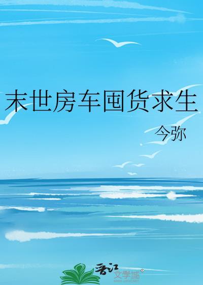 末世房车囤货求生by今弥