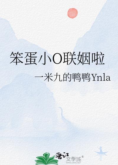 笨蛋小o联姻啦一米九