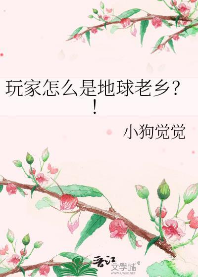 地球玩家online梗的出处和含义