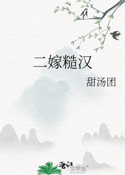 二嫁的
