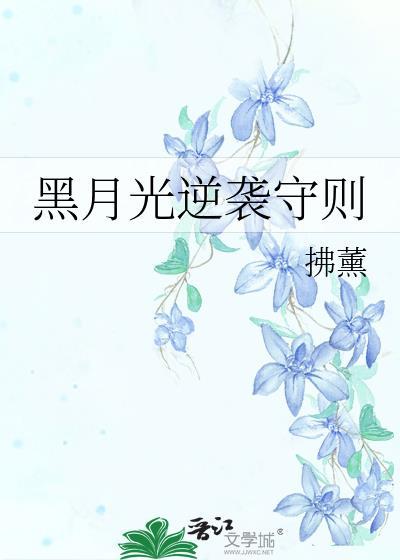 黑月光逆袭守则番外