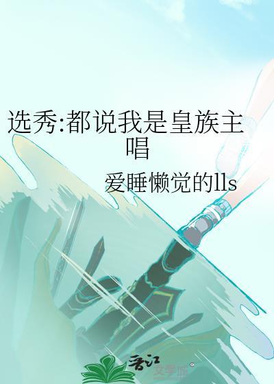 选秀都说我是皇族主唱全文免费阅读