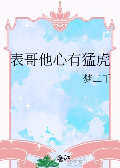 表哥他心有猛虎讲的是什么故事