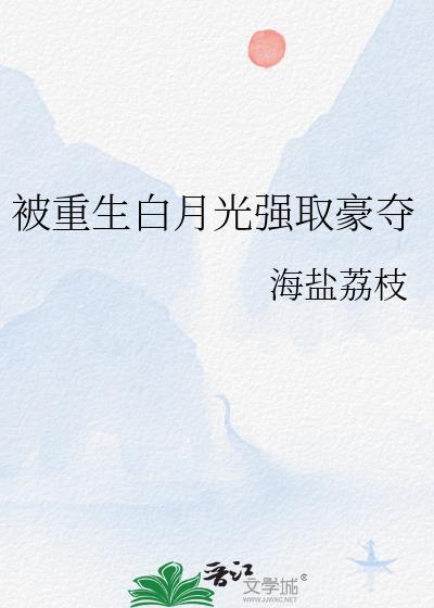 白月光重生了
