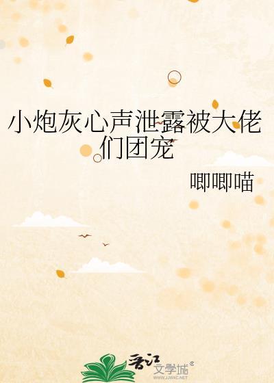 小炮灰被主角团盯上TXT最新章节