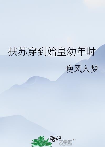 扶苏穿到始皇幼年时TXT