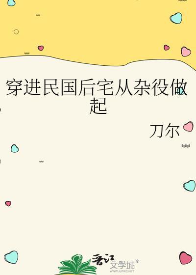 穿越民国后宅从杂役做起