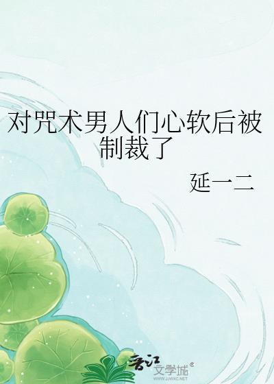咒术被读心的