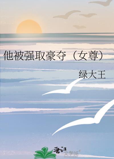 她被强取豪夺后