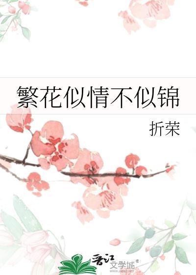 繁花似情不似锦gl折荣百度