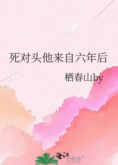 死对头他跟了我两世全文免费阅读