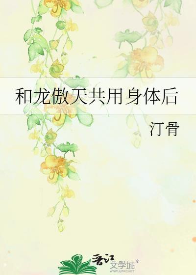 和龙傲天共用身体后汀骨全文免费阅读笔趣阁