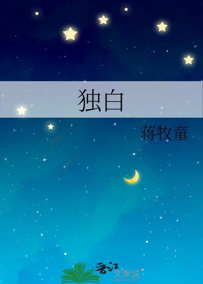 独白留念