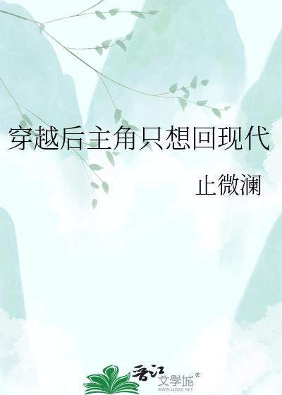 主角穿越后回来的