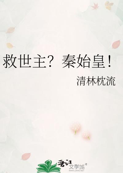 救世主秦始皇by清林枕流